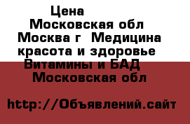 Solgar Formula VM 2000  › Цена ­ 1 500 - Московская обл., Москва г. Медицина, красота и здоровье » Витамины и БАД   . Московская обл.